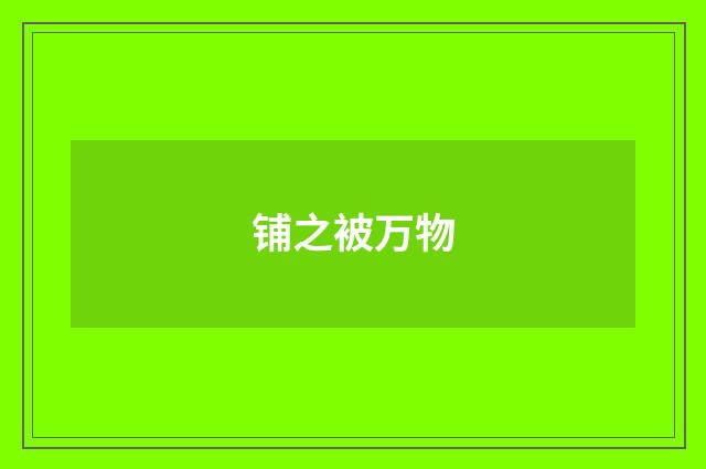 铺之被万物