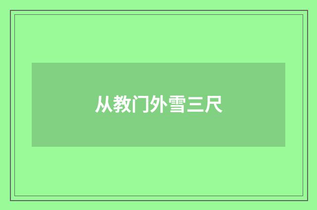 从教门外雪三尺