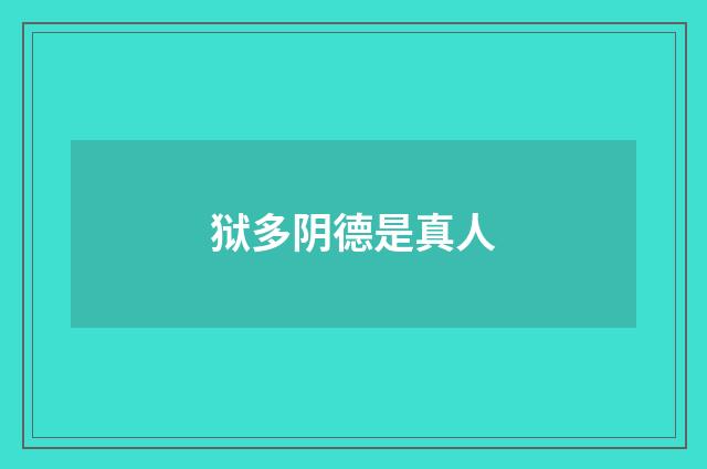 狱多阴德是真人