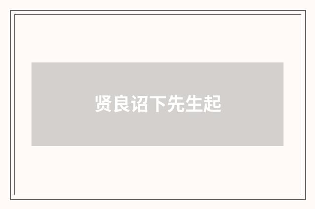 贤良诏下先生起