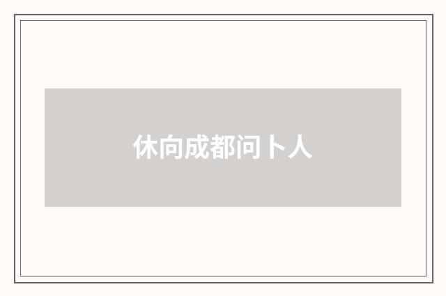 休向成都问卜人