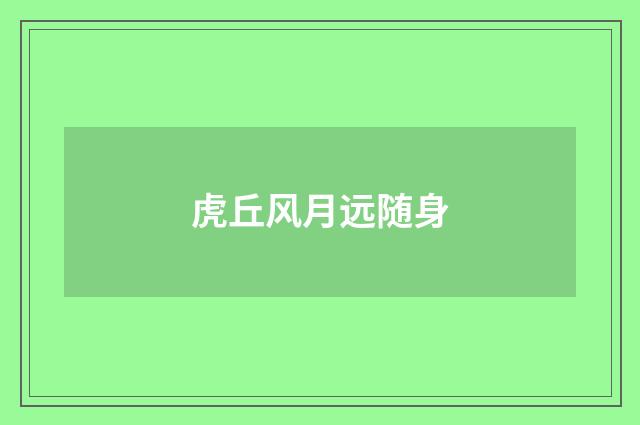 虎丘风月远随身