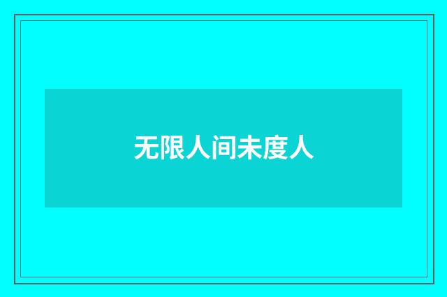 无限人间未度人