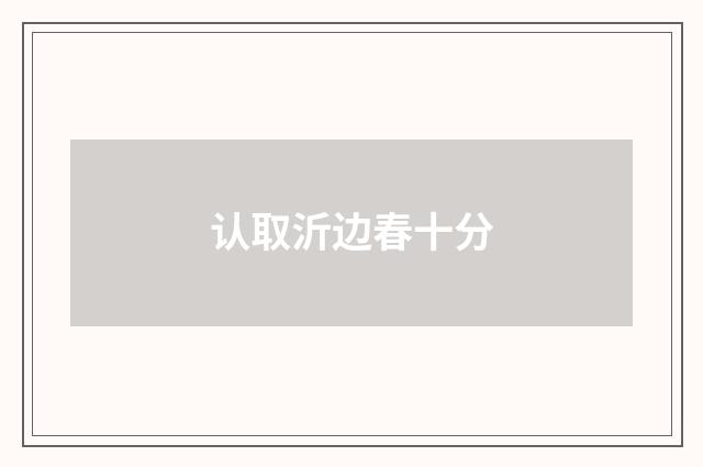 认取沂边春十分