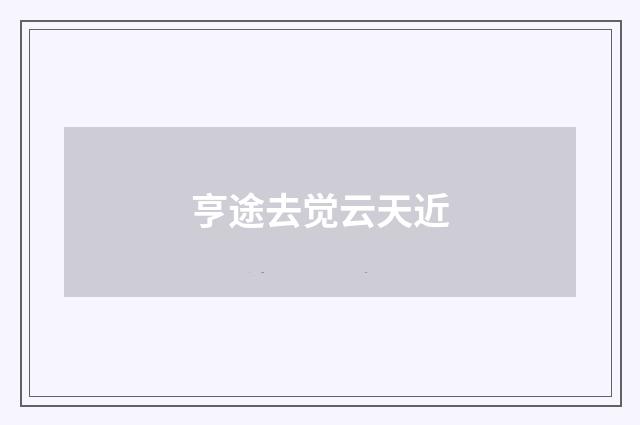 亨途去觉云天近