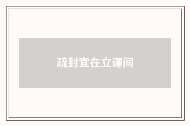 疏封宜在立谭间