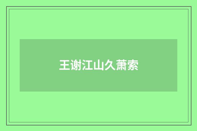 王谢江山久萧索