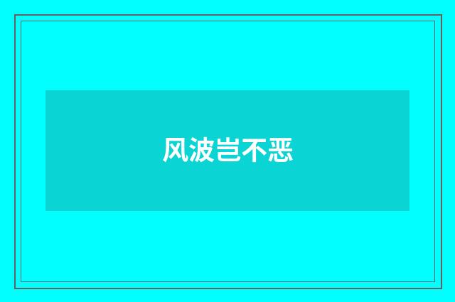 风波岂不恶