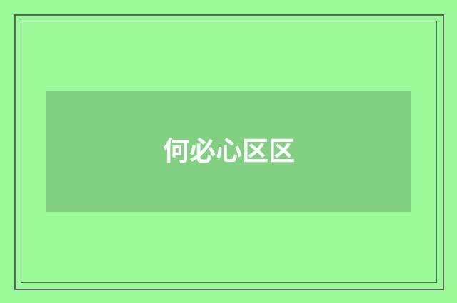 何必心区区