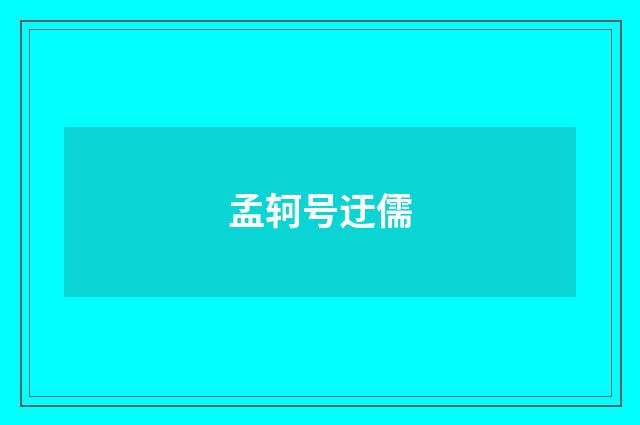 孟轲号迂儒