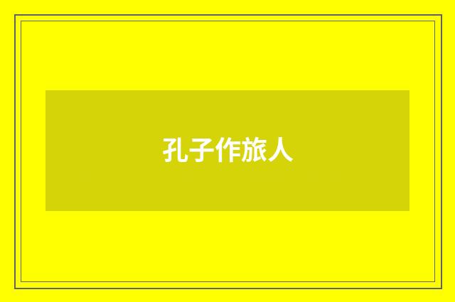 孔子作旅人