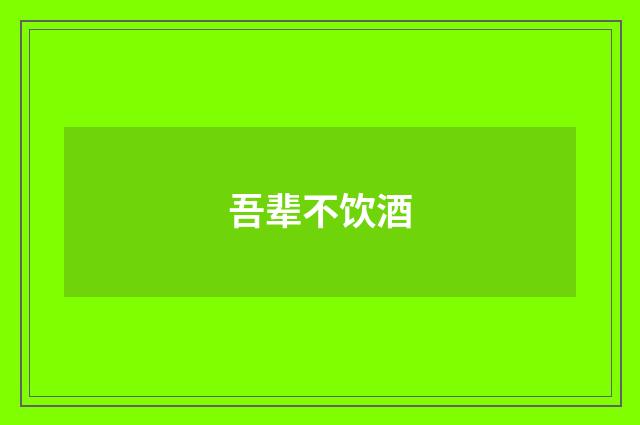 吾辈不饮酒