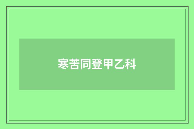 寒苦同登甲乙科