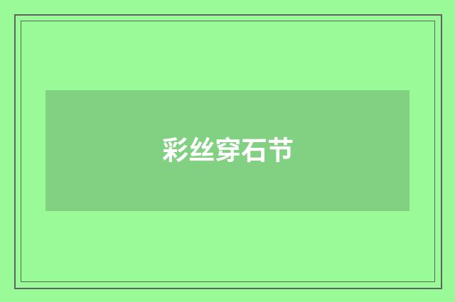 彩丝穿石节