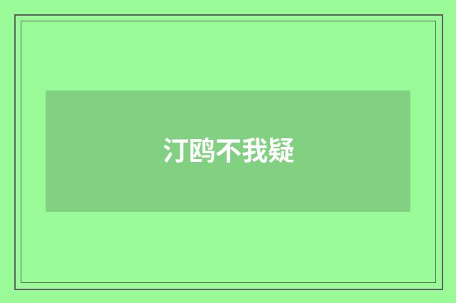 汀鸥不我疑