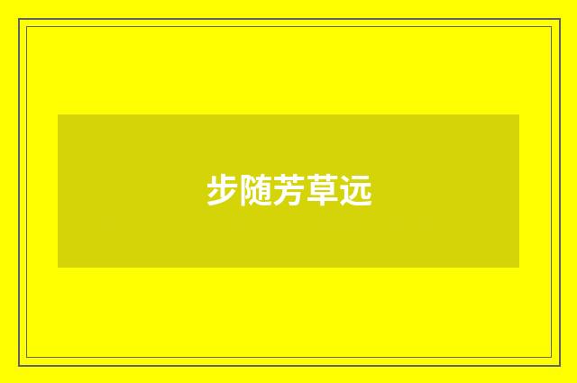 步随芳草远