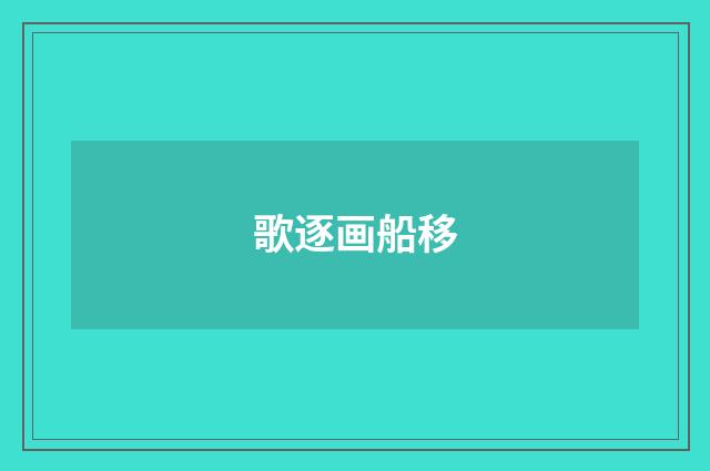 歌逐画船移