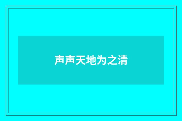 声声天地为之清