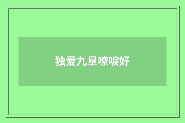 独爱九臯嘹唳好