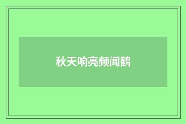秋天响亮频闻鹤
