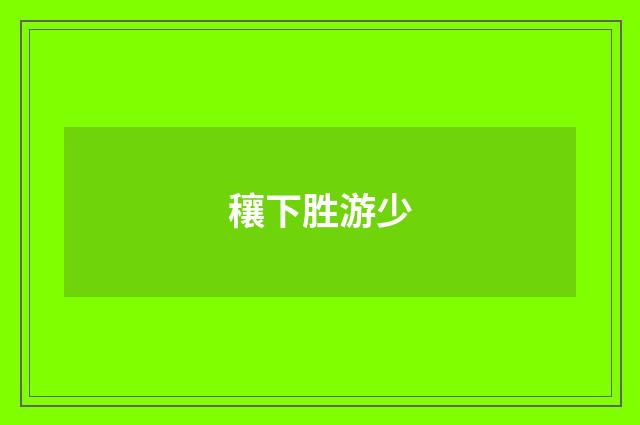 穰下胜游少