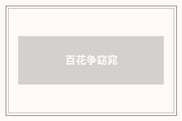 百花争窈窕