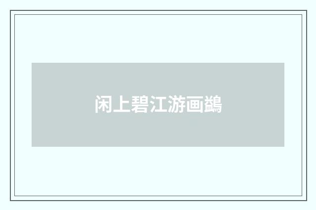 闲上碧江游画鷁