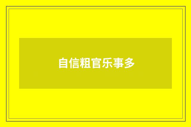 自信粗官乐事多