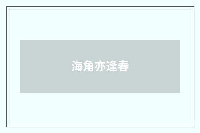 海角亦逢春