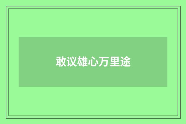 敢议雄心万里途