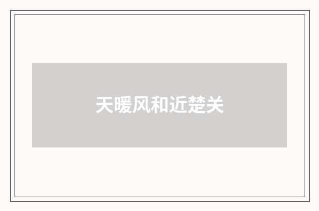 天暖风和近楚关