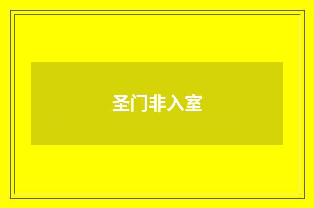 圣门非入室