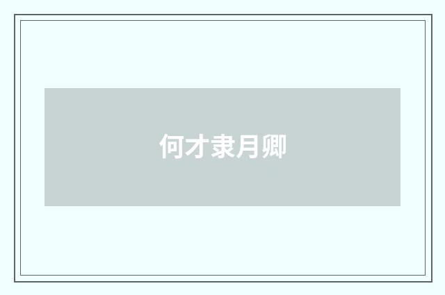 何才隶月卿