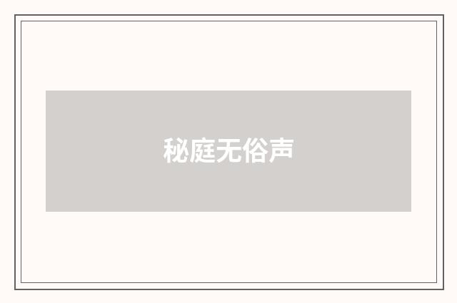 秘庭无俗声