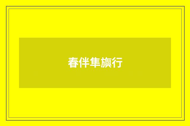 春伴隼旟行