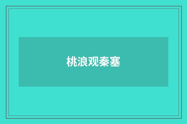 桃浪观秦塞