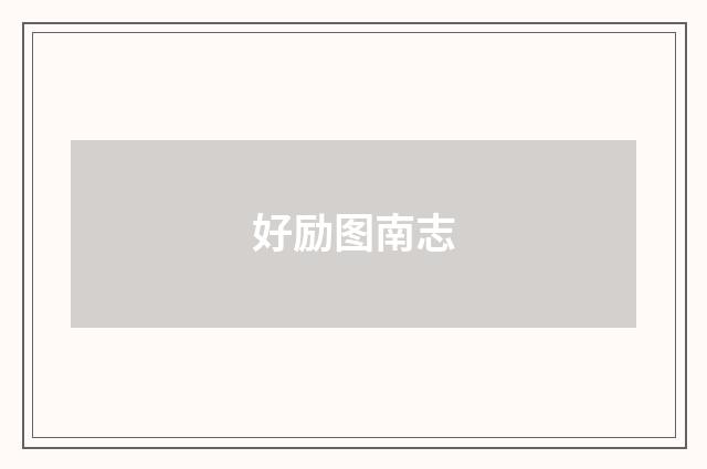 好励图南志