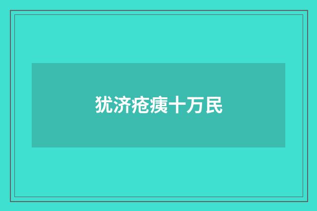 犹济疮痍十万民