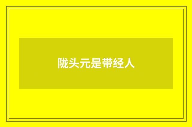 陇头元是带经人