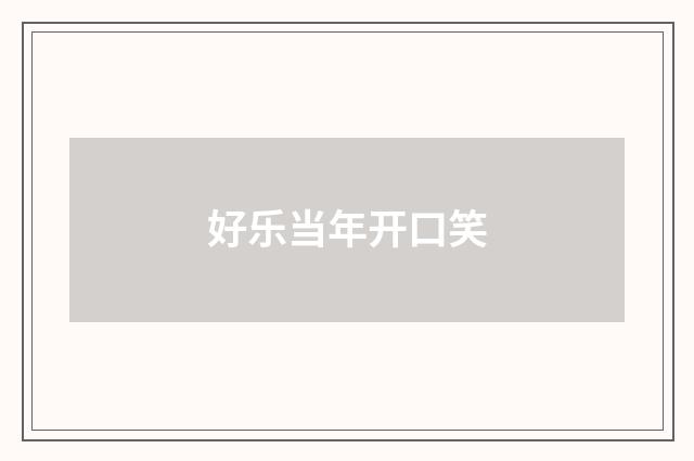 好乐当年开口笑