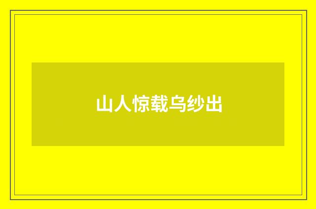 山人惊载乌纱出
