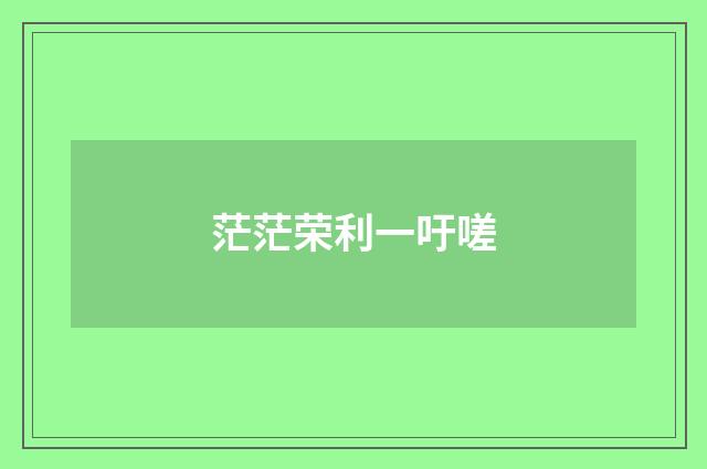 茫茫荣利一吁嗟