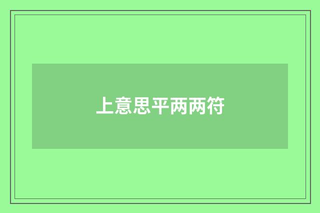 上意思平两两符
