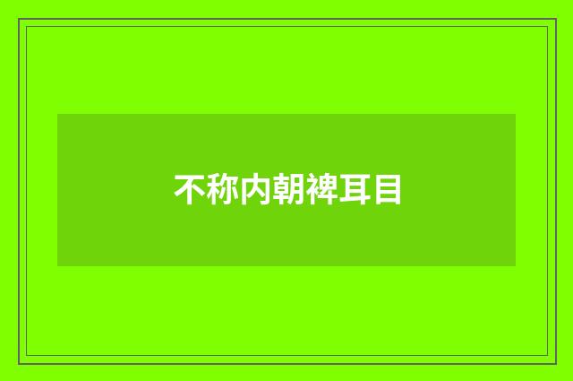 不称内朝裨耳目