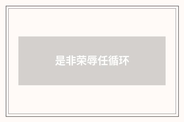 是非荣辱任循环