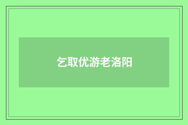 乞取优游老洛阳