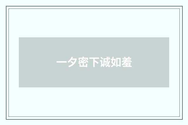一夕密下诚如羞