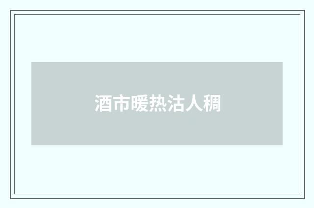 酒市暖热沽人稠