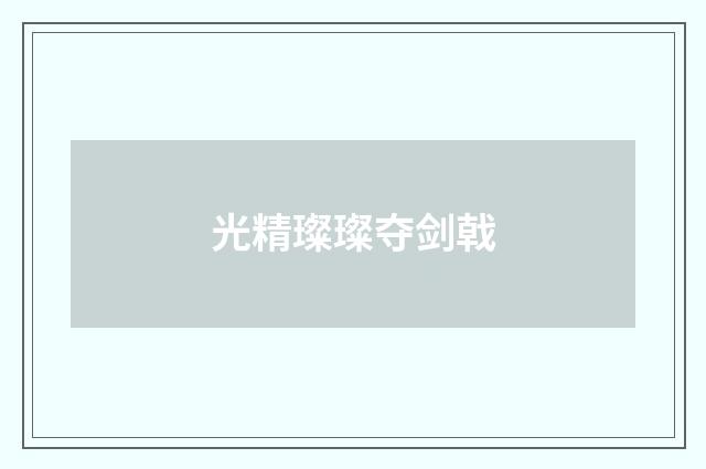 光精璨璨夺剑戟