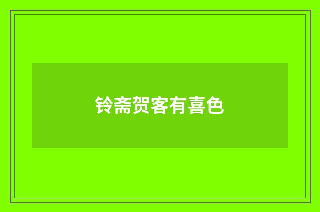 铃斋贺客有喜色